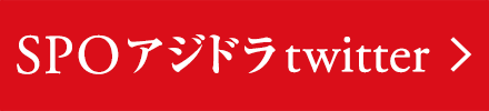 SPOアジドラtwitter