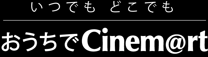 おうちでCinemart