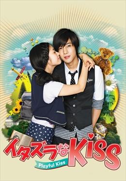 イタズラなＫｉｓｓ～Playful Kiss