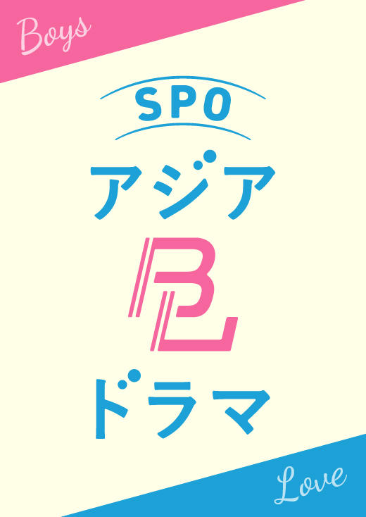 SPOアジアBLドラマ｜韓国BL・台湾BLまとめページ