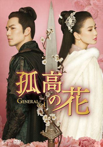 「孤高の花～General＆I～」公式サイト