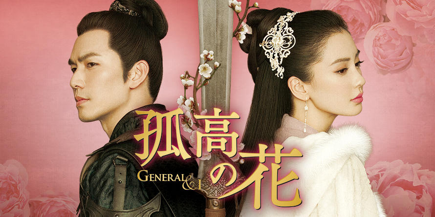 孤高の花～General＆I～」公式サイト | SPOエンタメ倶楽部