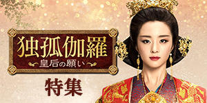 「独孤伽羅」特集バナー