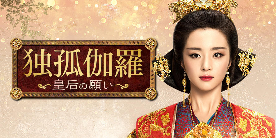 独孤伽羅～皇后の願い～」公式サイト | SPOエンタメ倶楽部