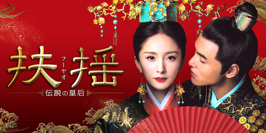 扶揺(フーヤオ)~伝説の皇后~ DVD-BOX1.2.3中国ドラマ未開封