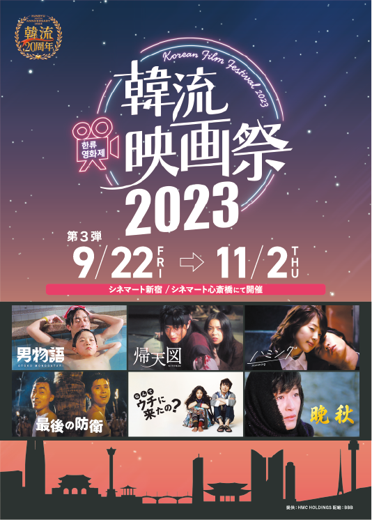 韓流映画祭2023