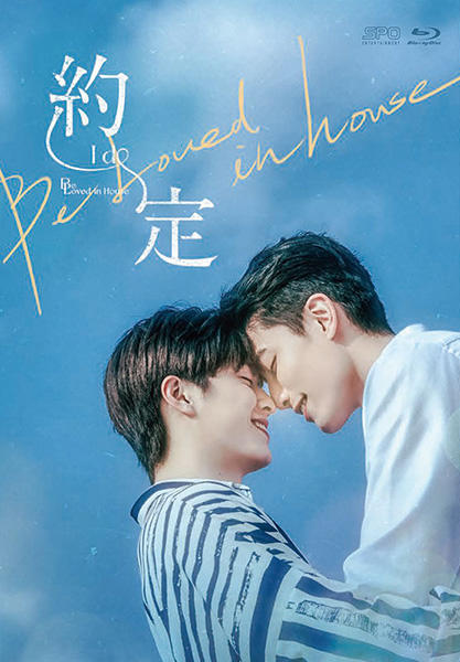 Be Loved in House 約・定〜I Do 台湾オフィシャル写真集 Be Loved in House 約・定～I Do」公式サイト | SPOエンタメ倶楽部