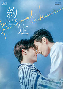 「Be Loved in House 約・定～I Do」公式サイト