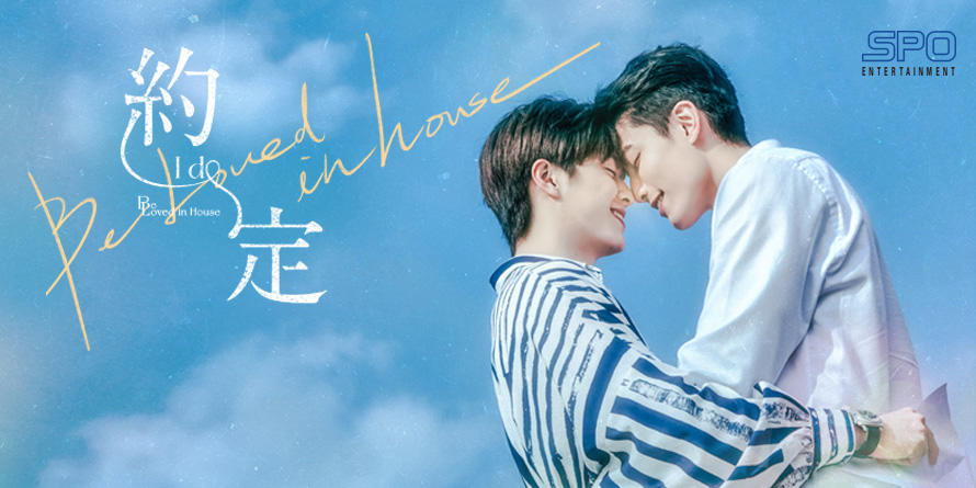 初回限定版 台湾BL Be Loved in House 約定〜IDo 写真集 楽天市場】be loved in house 約・定~i doの通販