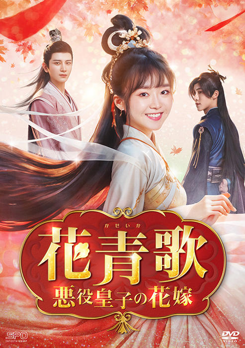 「花青歌～悪役皇子の花嫁～」公式サイト