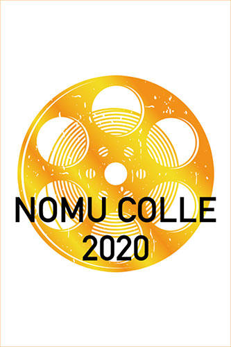 のむコレ2020