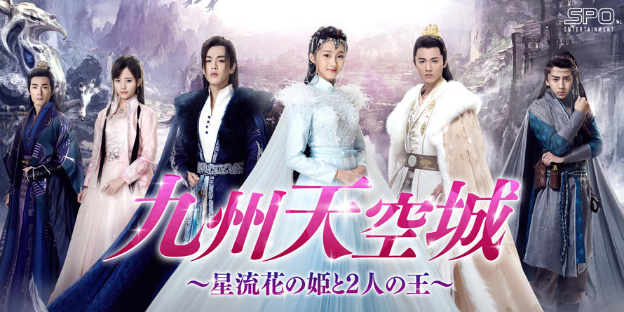 「九州天空城～星流花の姫と2人の王～」公式サイト