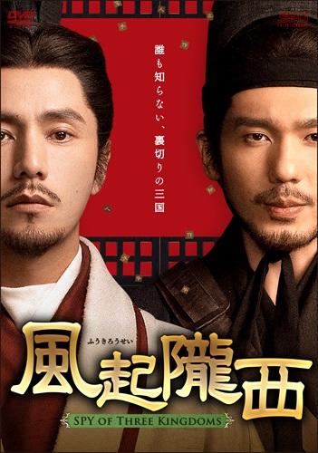 「風起隴西（ふうきろうせい）－SPY of Three Kingdoms－」公式サイト