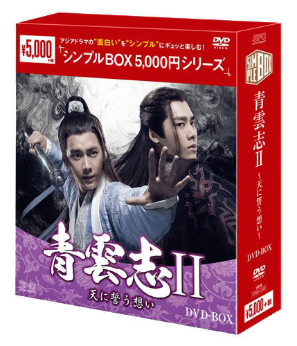 青雲志 ～天に誓う想い～」「青雲志Ⅱ～天に誓う想い～」公式サイト 
