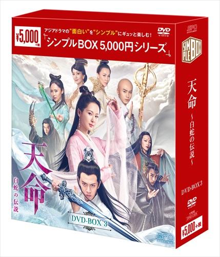 天命～白蛇の伝説～」公式サイト | SPOエンタメ倶楽部