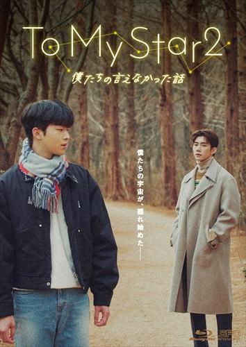 「To My Star2：僕たちの言えなかった話」Blu-ray＆DVD公式サイト