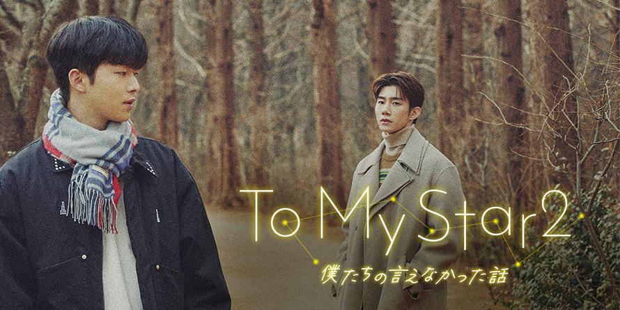 「To My Star2：僕たちの言えなかった話」Blu-ray＆DVD公式サイト