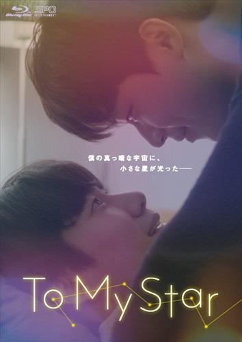 「To My Star」Blu-ray＆DVD公式サイト