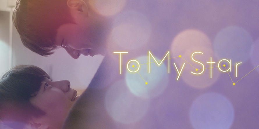 「To My Star」Blu-ray＆DVD公式サイト