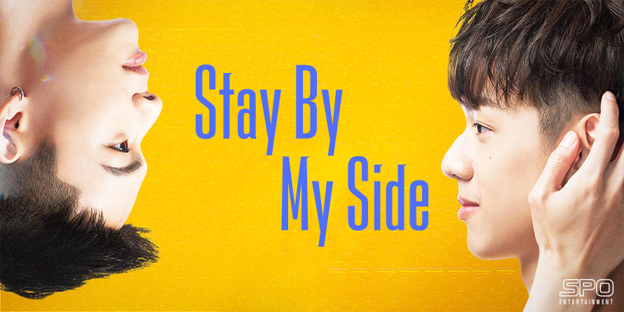 「Stay By My Side」公式サイト