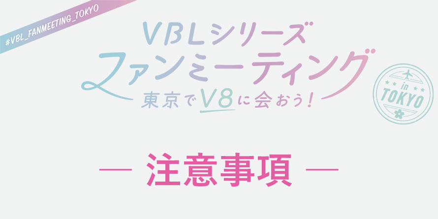 「VBLシリーズ　ファンミーティング in TOKYO」注意事項