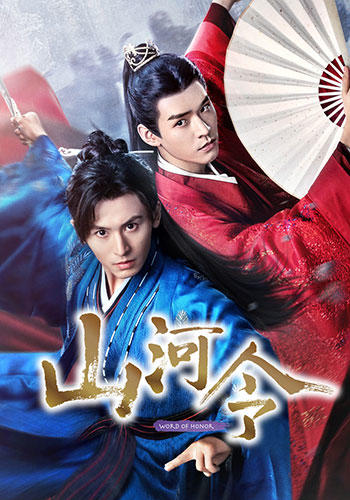 「山河令」公式サイト