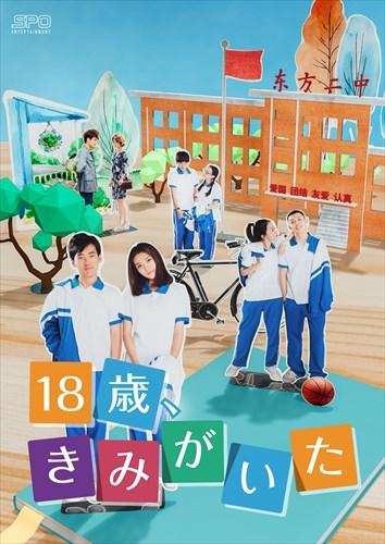 「18歳、きみがいた」ビジュアル