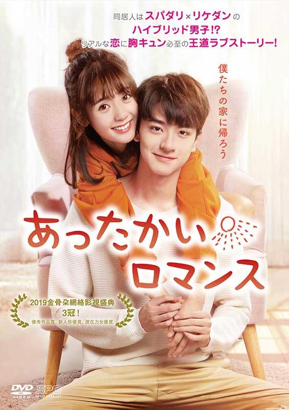 あったかいロマンス」公式サイト｜SPOエンタメ倶楽部