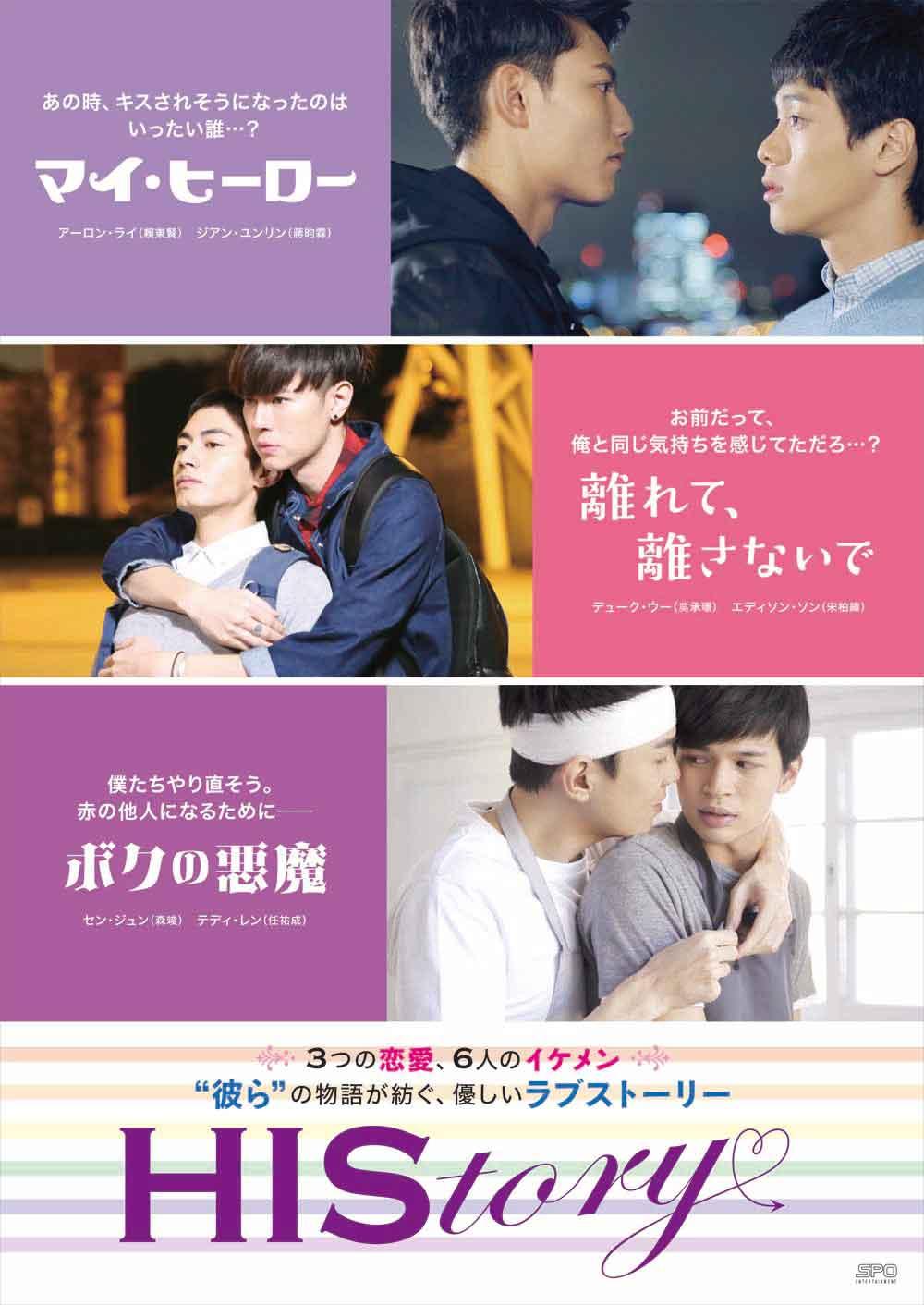 HIStory『マイ・ヒーロー』『離れて、離さないで』『ボクの悪魔』 公式