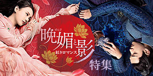 「晩媚と影」特集バナー