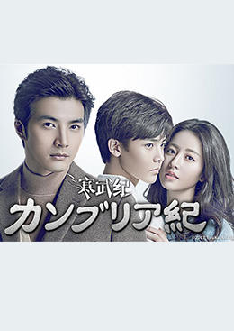 カンブリア紀 全12巻セット 完結 DVD 中国ドラマ 絶版品 廃盤品