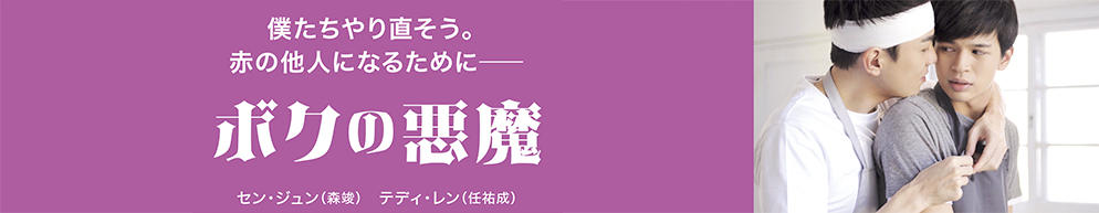 「ボクの悪魔」バナー