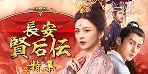 「長安 賢后伝」特集バナー
