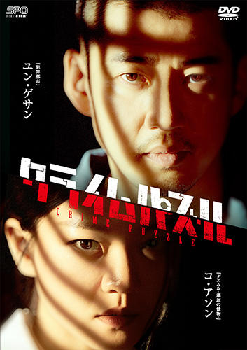 ユン・ゲサン★コ・アソン『クライムパズル』レンタル落ちDVD★全巻★韓国ドラマ クライムパズル」公式サイト｜SPOエンタメ倶楽部