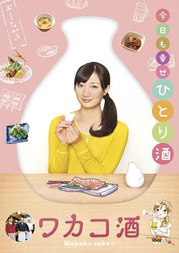 ワカコ酒」公式サイト｜SPOエンタメ倶楽部