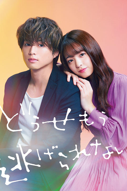 どうせもう逃げられない｜SPOエンタメ倶楽部