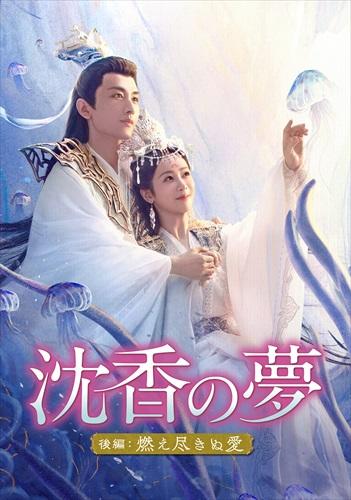 沈香の夢 前編/後編 DVD 全30巻 全巻セット 中国ドラマ 沈香の夢：後編～燃え尽きぬ愛～」公式サイト｜SPOエンタメ倶楽部