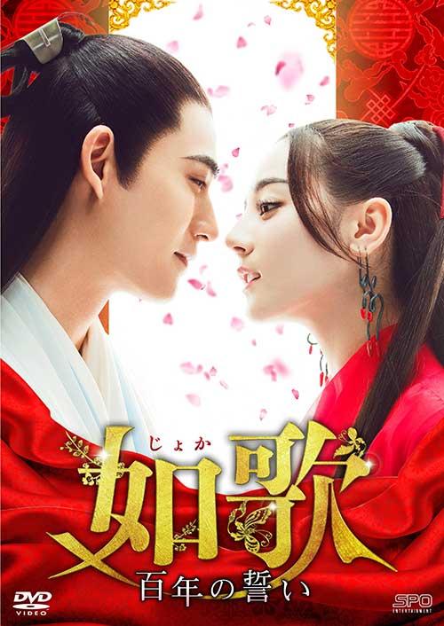 如歌 〜百年の誓い〜　全26巻　DVD　中国ドラマ　華流　ヴィック・チョウ 如歌～百年の誓い～」公式サイト｜SPOエンタメ倶楽部