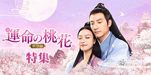 「運命の桃花」特集バナー