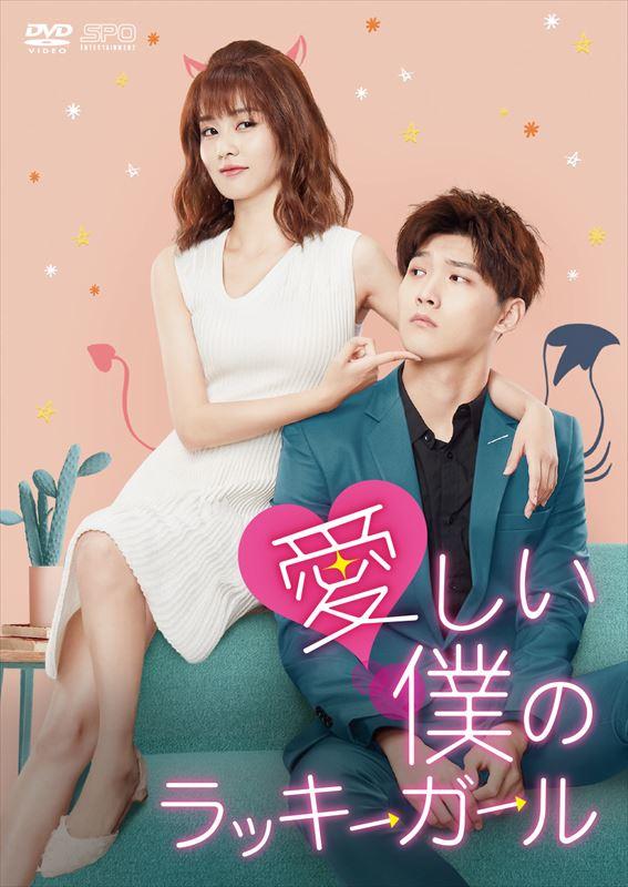 愛しい僕のラッキーガール」公式サイト｜SPOエンタメ倶楽部