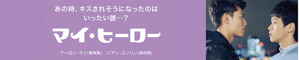 「マイ・ヒーロー」バナー