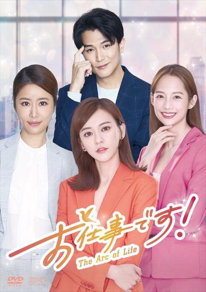 未開封＊お仕事です! ~The Arc of Life~ DVD-BOX1&2 お仕事です！～The Arc of Life～」DVD公式サイト｜SPOエンタメ