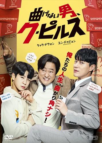 【韓国ドラマ】DVD『曲げない男、ク・ピルス』(全話) レンタル落ち 曲げない男、ク・ピルス」公式サイト｜SPOエンタメ倶楽部
