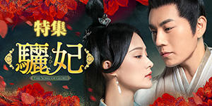 「驪妃」特集バナー