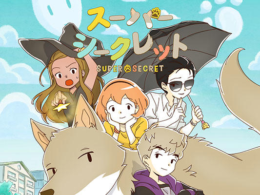 「スーパーシークレット」ビジュアル