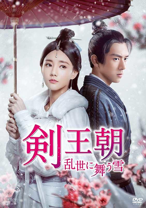 剣王朝～乱世に舞う雪～」公式サイト｜SPOエンタメ倶楽部