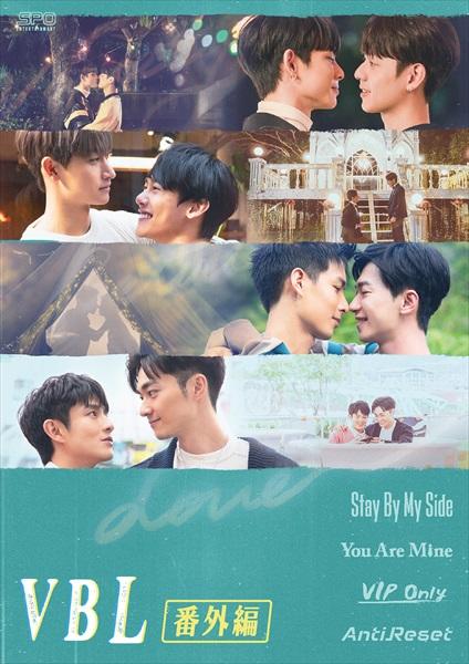 公式限定 福袋 - 公式通販オンラインショップ VBL番外編」DVDサイト｜SPOエンタメ倶楽部 TVドラマ