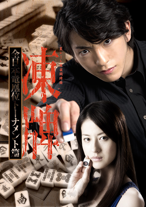 凍牌～裏レート麻雀闘牌録～ 全日本竜凰位トーナメント篇」公式