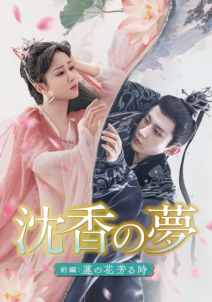 沈香の夢：前編～蓮の花芳る時～」公式サイト｜SPOエンタメ倶楽部