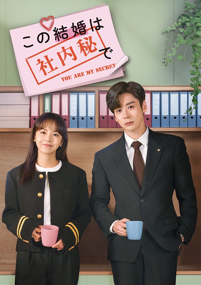 この結婚は社内秘で」公式サイト｜SPOエンタメ倶楽部